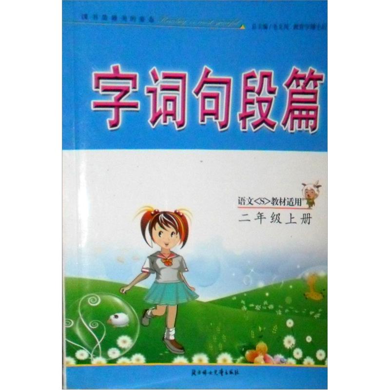 字词句段篇：小学2年级（上册）（语文(S)教材适用）封面