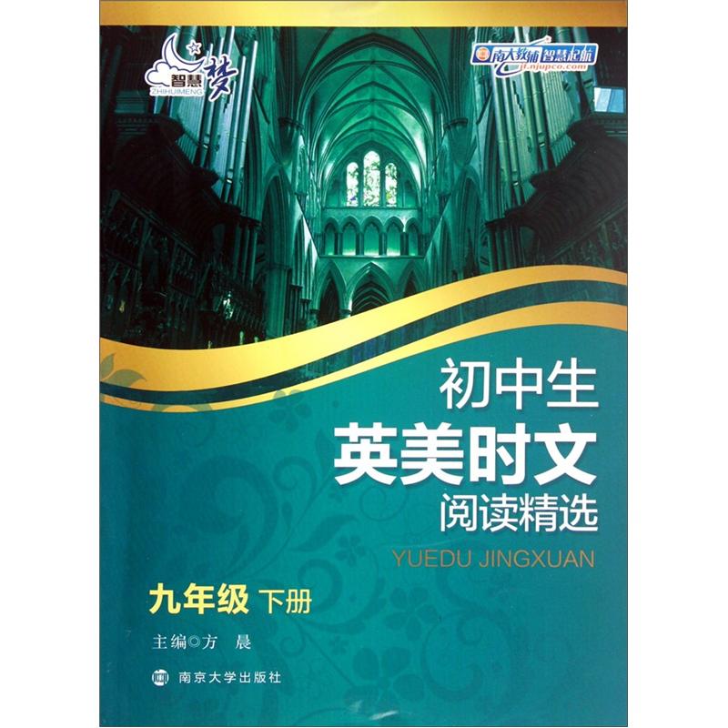 初中生英美时文阅读精选：9年级（下册）封面