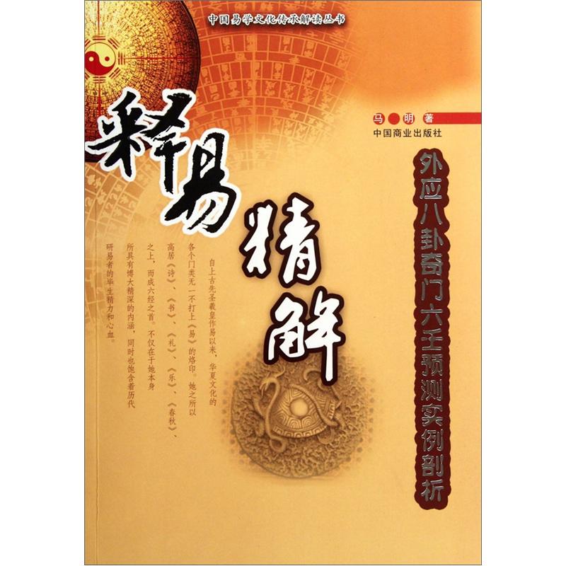 释易精解:外应八卦奇门六壬、预测实例剖析
