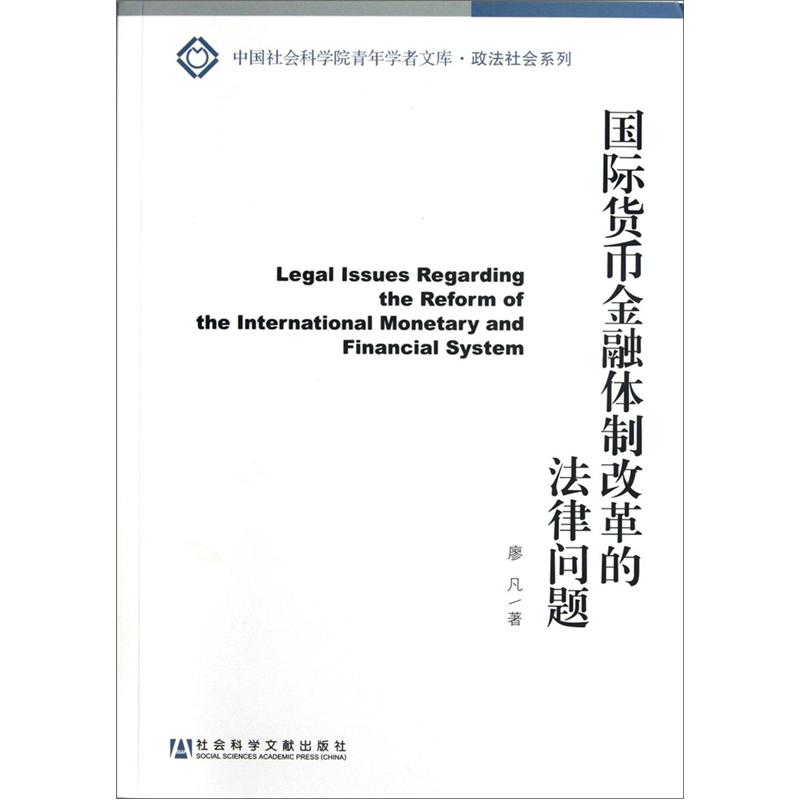 国际货币金融体制改革的法律问题 epub格式下载