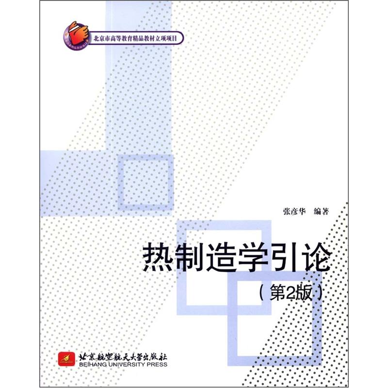 热制造学引论（第2版）
