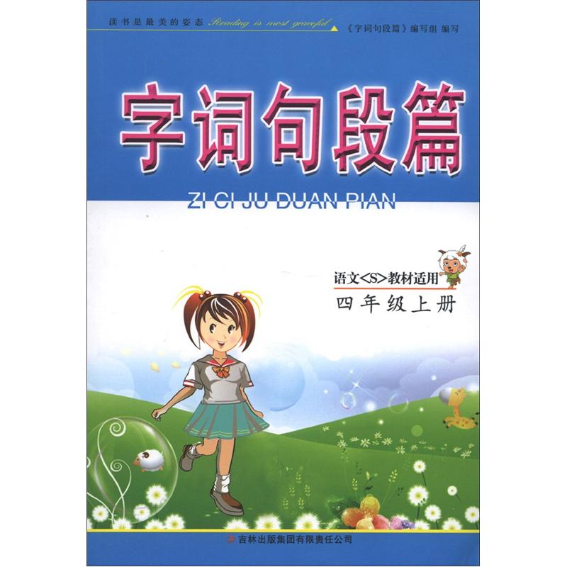 字词句段篇：4年级（上册）（语文S教材适用）封面