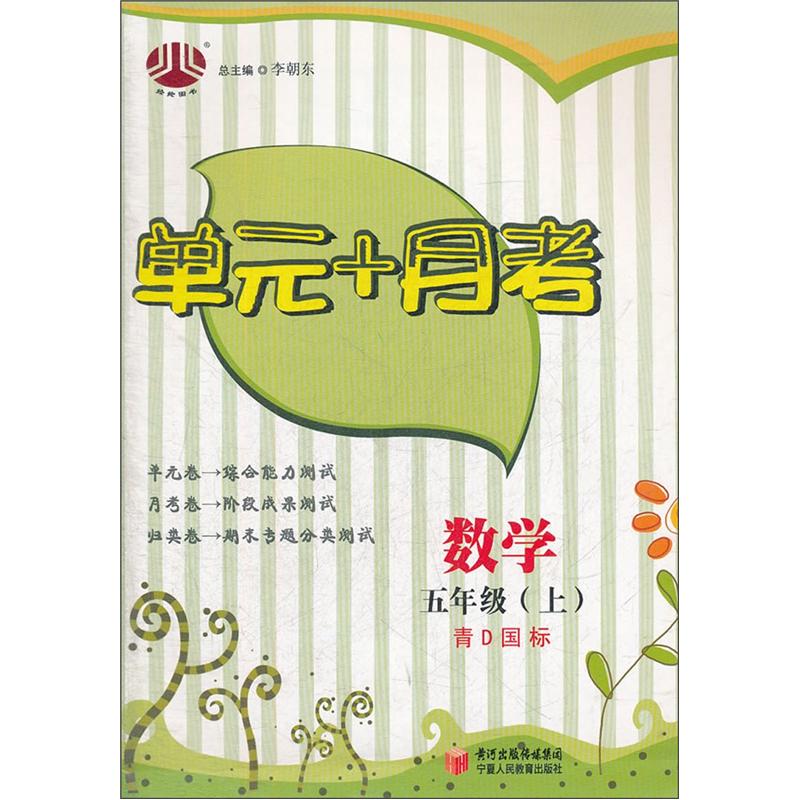 单元+月考：5年级数学（青D国标）（上册）封面