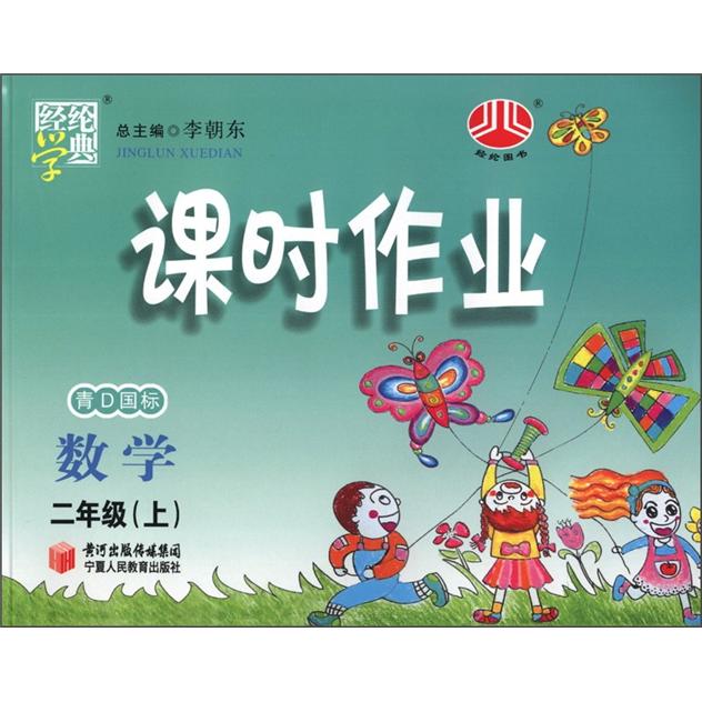 经纶学典·课时作业：数学（2年级上）（青D国标）封面