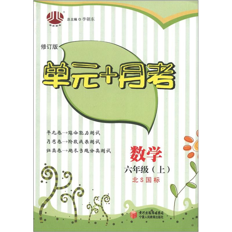 经纶图书·单元+月考：数学（6年级上）（北S国标）（修订版）封面