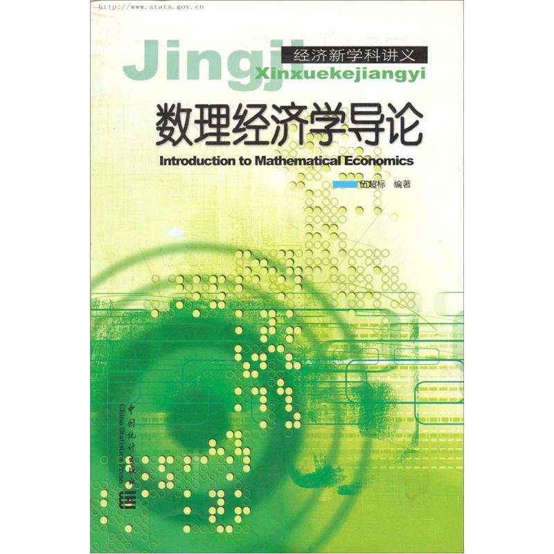经济新学科讲义:数理经济学导论