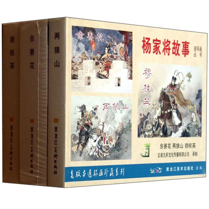 老版本连环画珍藏系列:杨家将故事(套装共