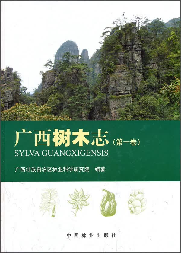 广西树木志（第1卷）