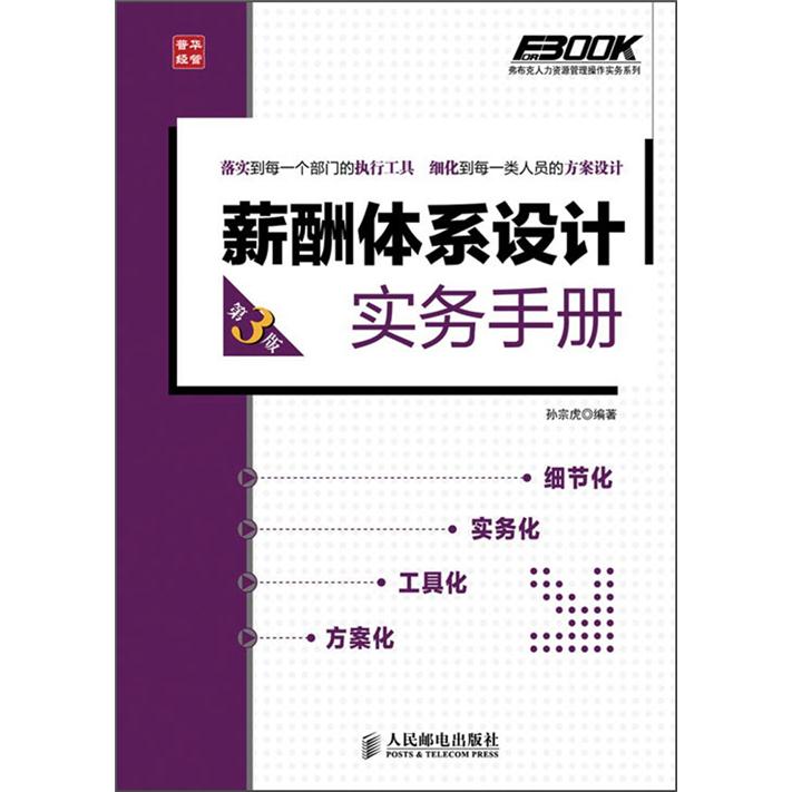 弗布克人力资源管理操作实务系列：薪酬体系设计实务手册（第3版）（人邮普华出品） txt格式下载