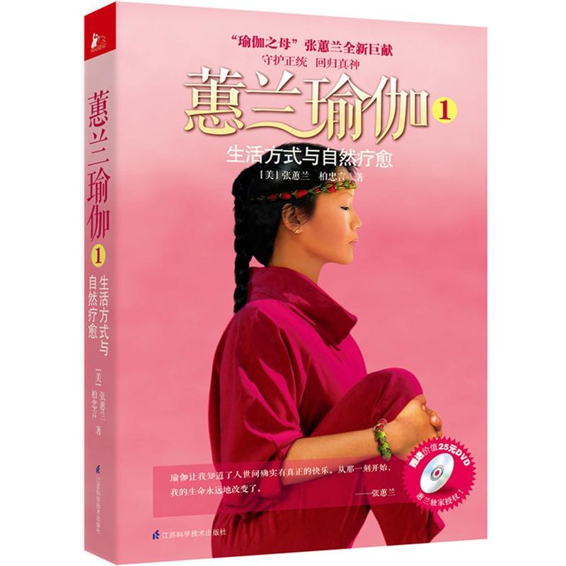蕙兰瑜伽1：生活方式与自然疗愈