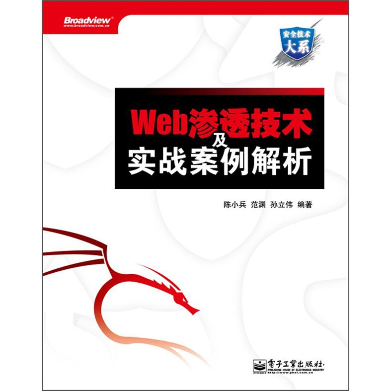 安全技术大系：Web渗透技术及实战案例解析(博文视点出品)