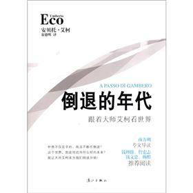 倒退的年代:跟着大师艾柯看世界