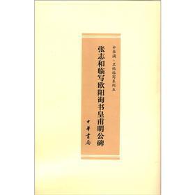 中华诵·名帖临写系列之5：张志和临写欧阳询书皇甫明公碑