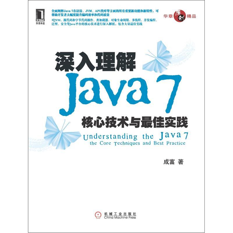 深入理解Java 7：核心技术与最佳实践