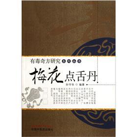 梅花点舌丹 有毒奇方研究系列丛书 孙守华 著 中国中医药出版社