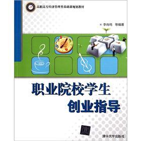 高职高专经济管理类基础课规划教材：职业院校学生创业指导