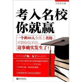 正版 考入名校你就赢 9787510425806