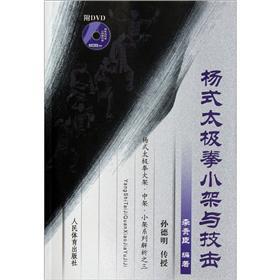 杨式太极拳小架与技击（附光盘）