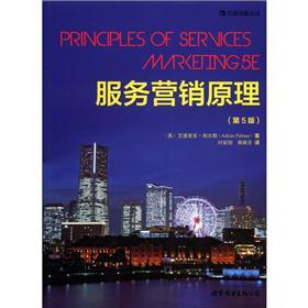大学堂丛书033:服务营销原理（第5版）
