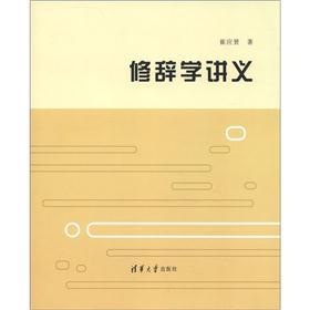 修辞学讲义