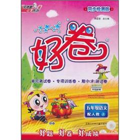 好卷：5年级语文（上）（配人教）（同步检测版）封面