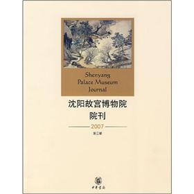 沈阳故宫博物院院刊2007（第3辑）