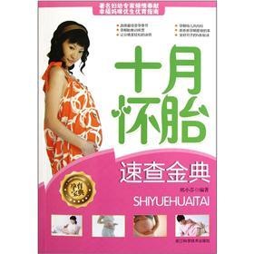 十月怀胎速查金典