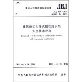建筑施工扣件式钢管脚手架安全技术规范（JGJ130-2011备案号J84-2011）