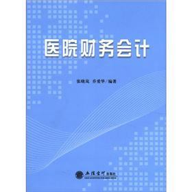医院财务会计