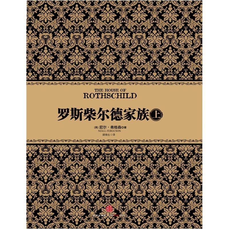尼尔·弗格森经典系列 罗斯柴尔德家族（上） 中信出版社