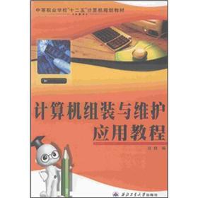 计算机组装与维应用教程