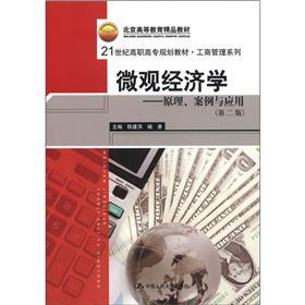 微观经济学：原理、案例与应用（第2版）/北京高等教育精品教材·21世纪高职高专规划教材·工商管理系列