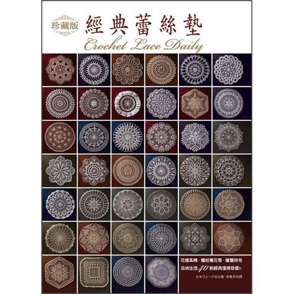 珍藏版經典蕾絲墊