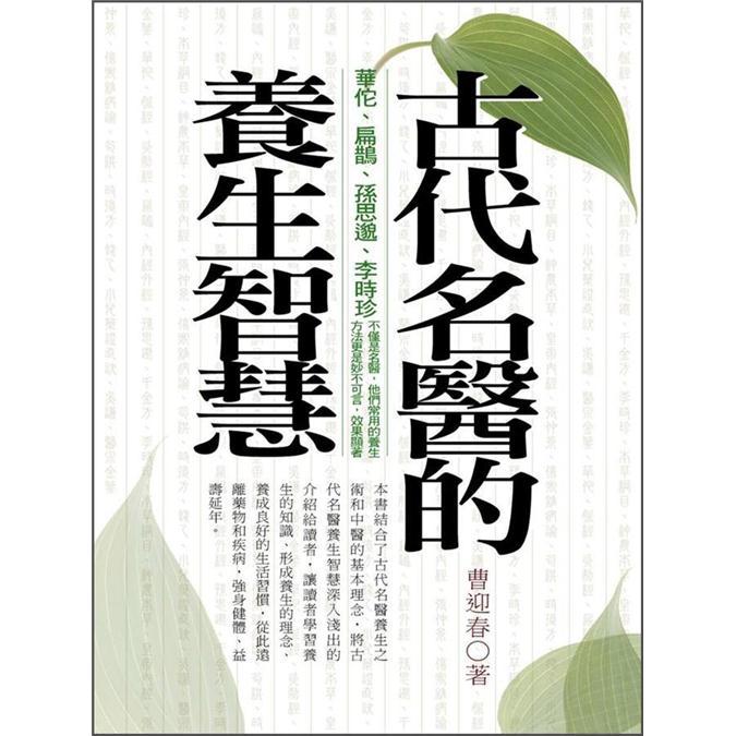 古代名醫的養生智慧