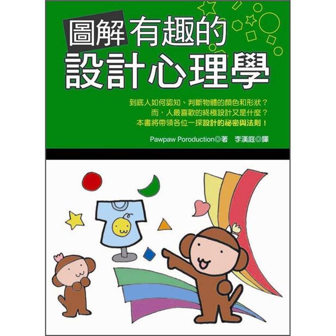 圖解有趣的設計心理學