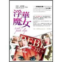 浮華魔女(莎莉?寇斯羅作品)