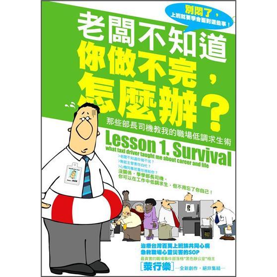 老闆不知道你做不完,怎麼辦 ?: 那些部