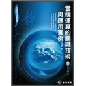 雲端運算的關鍵技術與應用實例 (附CD)