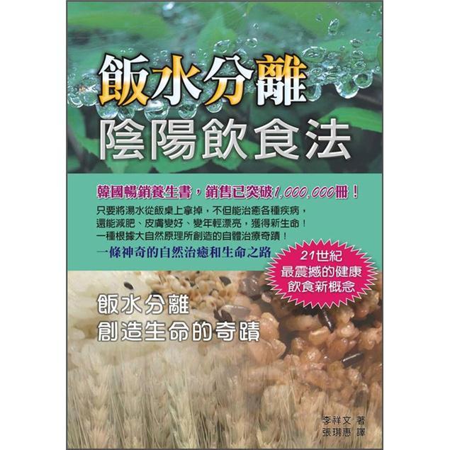 飯水分離陰陽飲食法