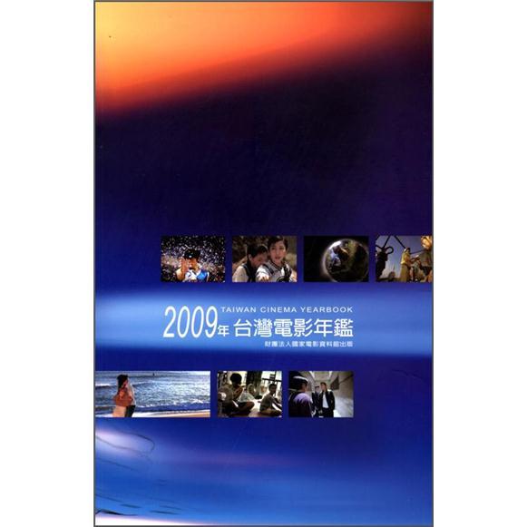 2009台灣電影年鑑 (附光碟)