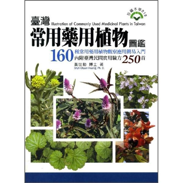 臺灣常用藥用植物圖鑑