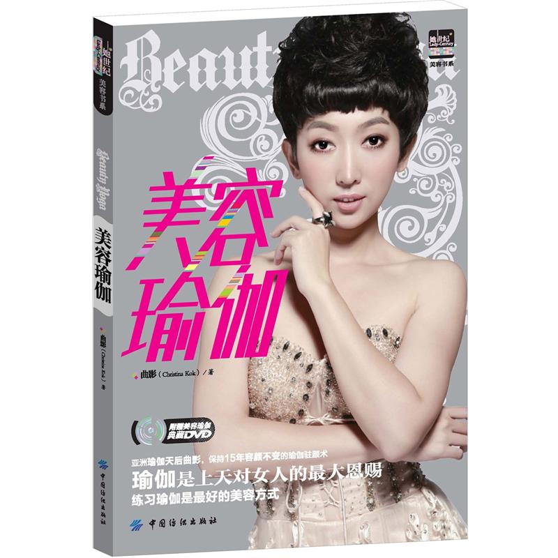 正版现货 美容瑜伽9787506484428中国纺织
