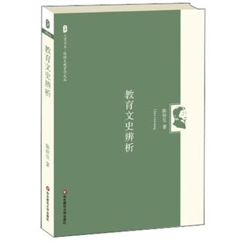 教育文史辨析