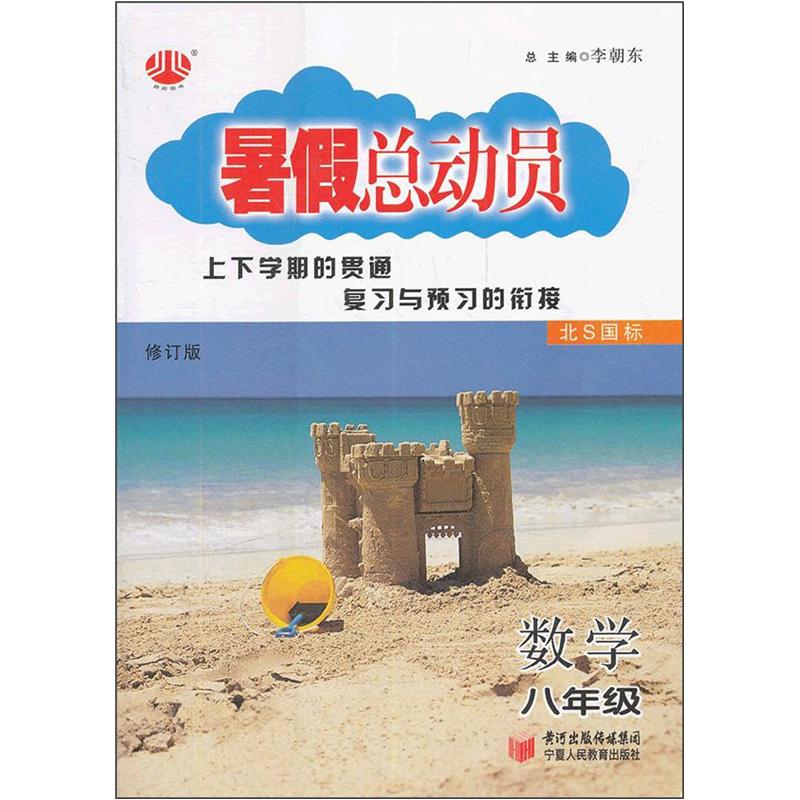 暑假总动员 数学（8年级 北S国标 修订版）封面