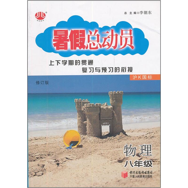 经纶图书·暑假总动员：物理（8年级）（沪K国标）（修订版）封面