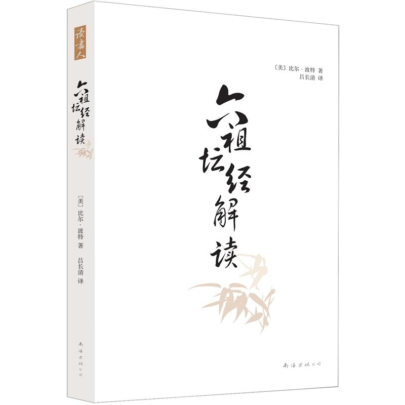 六祖坛经解读
