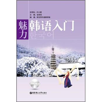 魅力韩语入门（附光盘）