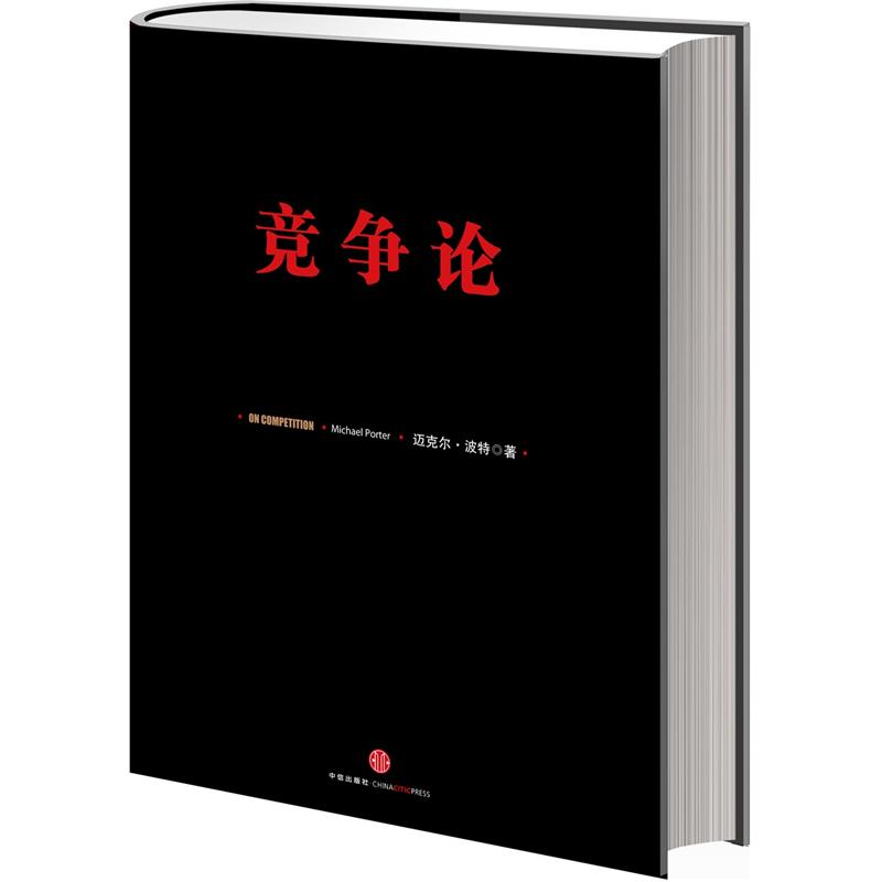 竞争论 迈克尔·波特竞争系列 竞争力战略研究 中信出版社