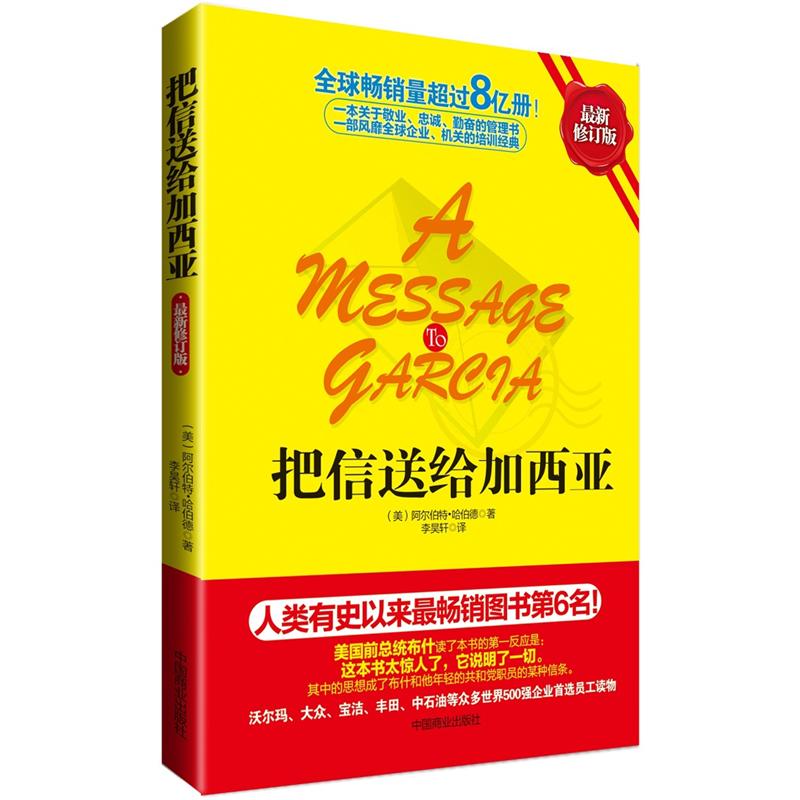 把信送给加西亚详情图
