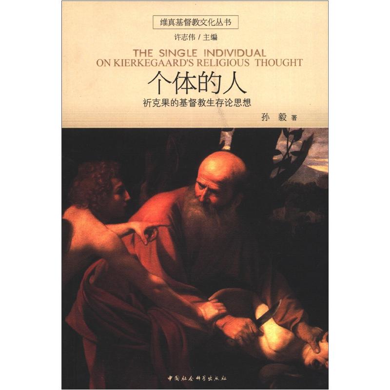 维真基督教文化丛书·个体的人：祁克果的基督教生存论思想